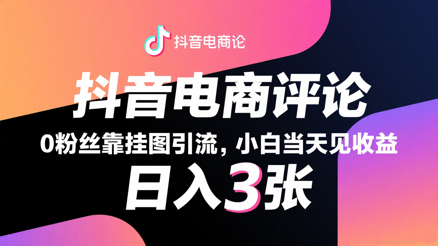 抖音电商评论，0粉丝靠挂图引流，被动赚抖音搜索佣金，小白当天见收益，日入300+-创业项目网