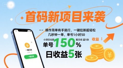 首码新项目来袭，操作简单有手就行，一键拉新超轻松，单号1小时50，小项目也能日收益5张【揭秘】-创业项目网