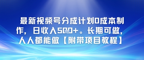 最新视频号分成计划0成本制作，日收入5张，长期可做，人人都能做【附带项目教程】-创业项目网