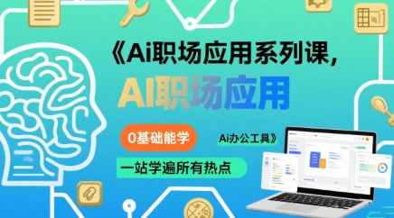 Ai职场应用系列课，0基础能学，一站学遍所有热点Ai办公工具-创业项目网