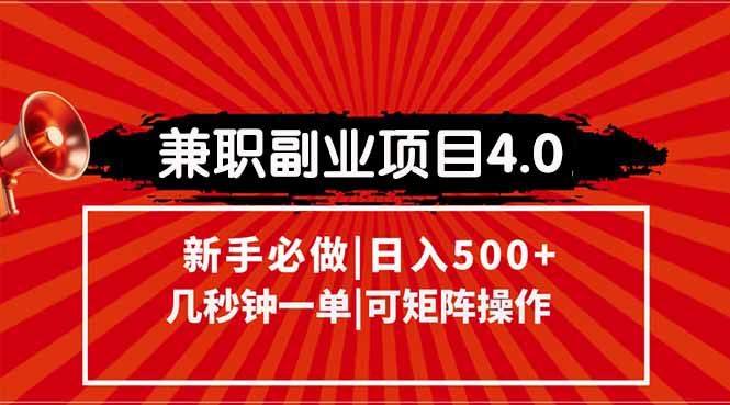 （15073期）兼职副业项目4.0玩法，信息录入，阶梯收入模式，几秒一单，可矩阵操作…-创业项目网