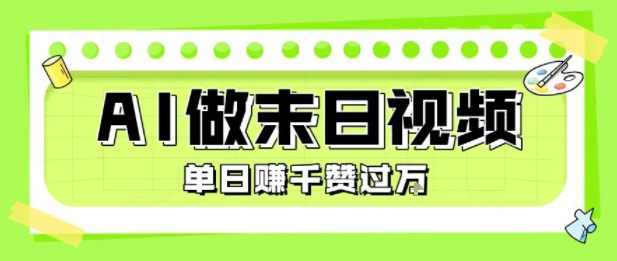 用AI制作末日主题视频，单日变现1k+，条条点赞过W-创业项目网