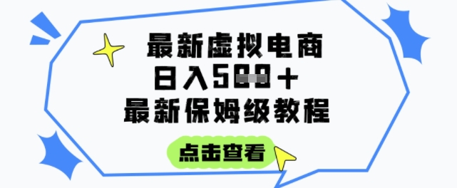日入3张+的虚拟电商项目，保姆级教程，全网最详细，操作简单，每天一个小时，实现被动收入-创业项目网