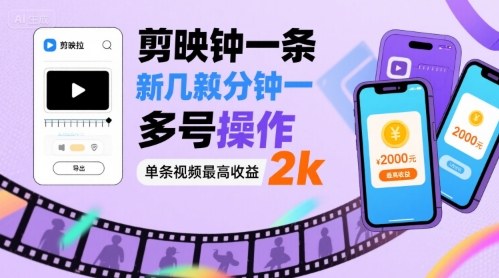 剪映拉新几分钟一条视频，可多号操作，单条视频最高收益2k-创业项目网