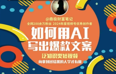 如何用AI写出高赞文案，泛知识类短视频，向拿到过结果的人学才有用-创业项目网