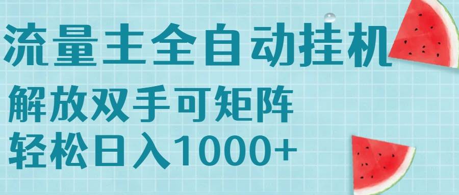（15369期）流量主挂机每天几分钟日入1000+无脑操作，可矩阵并附有管道收益-创业项目网
