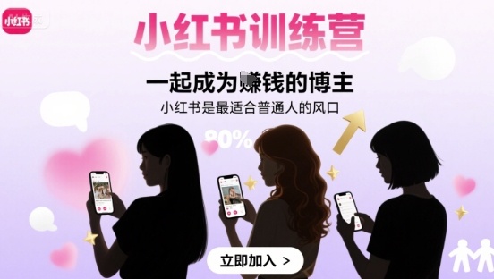 小红书训练营一起成为賺钱的博主，小红书是最适合普通人的风口-创业项目网