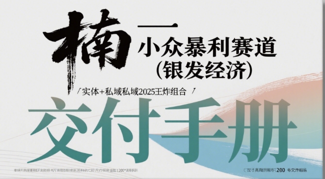 小众暴利赛道(银发经济)实体+私域2025王炸组合-创业项目网