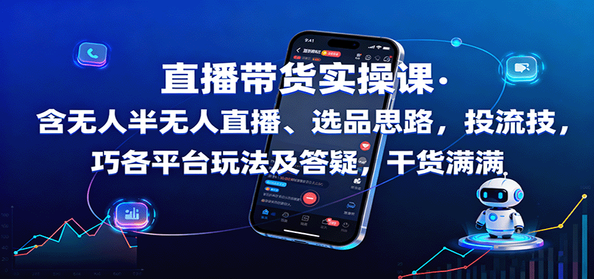 直播带货实操课：含无人半无人直播、选品思路，投流技巧，各平台玩法及答疑，干货满满-创业项目网