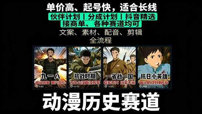 （16048期）历史动漫赛道撸分成：起号、文案、素材、配音、剪辑，单视频收益破万-创业项目网