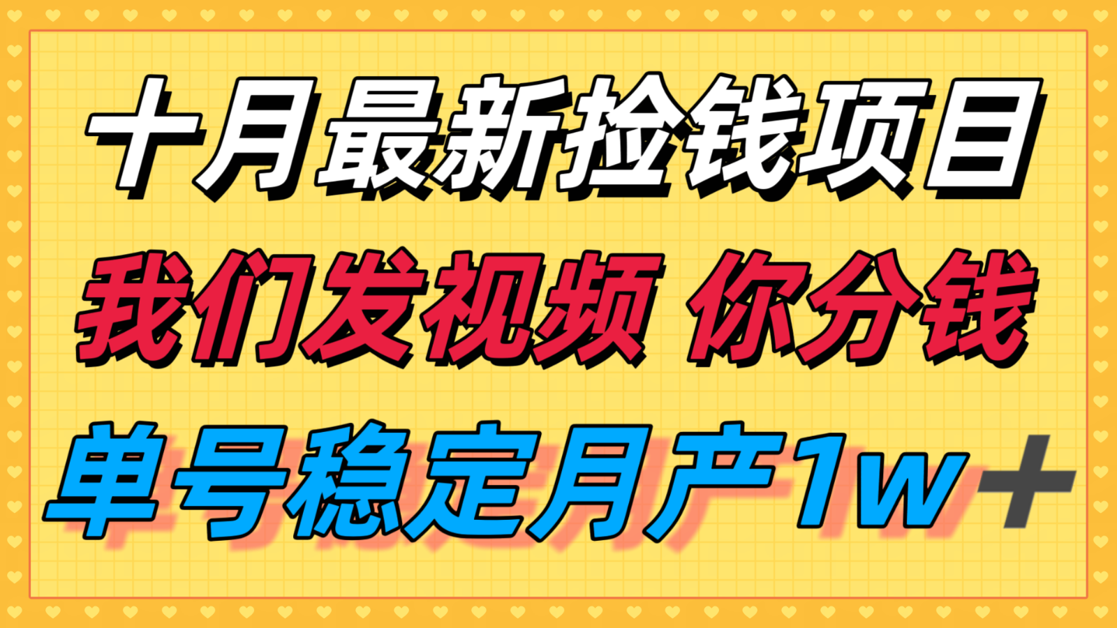 十月最强无门槛捡钱项目，支付宝分成代运营，我们干活，你分钱！单号月产1w＋-创业项目网