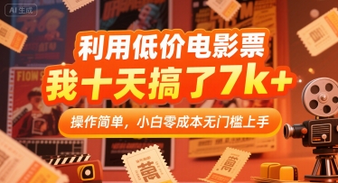 利用低价电影票，我十天搞了7k+，操作简单，小白零成本无门槛上手【揭秘】-创业项目网