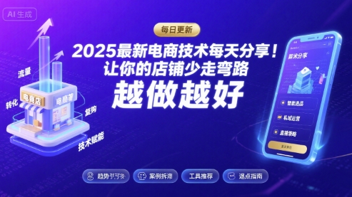 2025最新电商技术每天分享，让你的店铺少走弯路，越做越好(更新8月)-创业项目网
