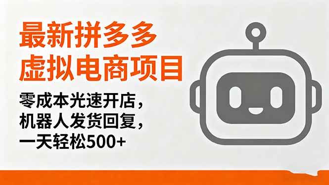 （16102期）最新拼多多虚拟电商项目，零成本光速开店，机器人发货回复，一天轻松500+-创业项目网