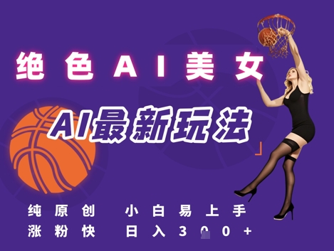 引流秘籍，AI美女绝美视屏，打造纯原创视屏，小白轻松掌握流量密码，日入3张-创业项目网