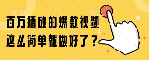 百万播放的爆款视频，这么简单就做好了?【揭秘】-创业项目网