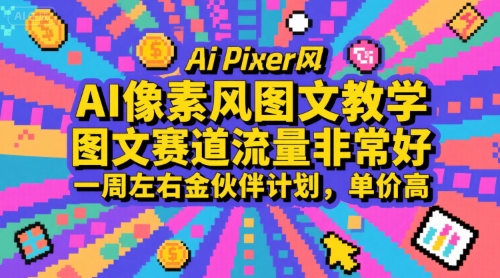 AI像素风图文教学，图文赛道流量非常好，一周左右金伙伴计划，单价高-创业项目网