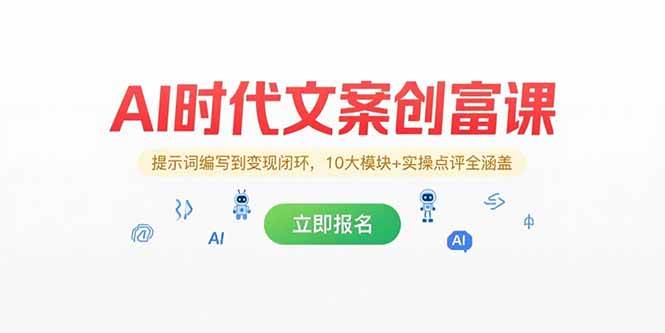 （15286期）AI时代文案创富课，提示词编写到变现闭环，10大模块+实操点评全涵盖-创业项目网