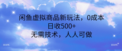 闲鱼虚拟商品新玩法，0成本，日收5张，无上限，人人可做-创业项目网