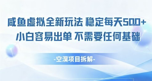 闲鱼虚拟全新玩法稳定每天5张+小白容易出单不需要任何基础-创业项目网