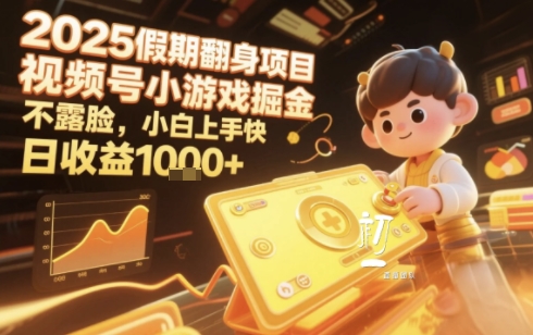 2025暑期项目，视频号小游戏掘金，不露脸，小白上手快，日收益多张-创业项目网