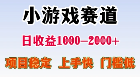 25年暑期高收益项目，小游戏赛道一天收益1-2k+ 稳定项目，上手快，门槛低【揭秘】-创业项目网