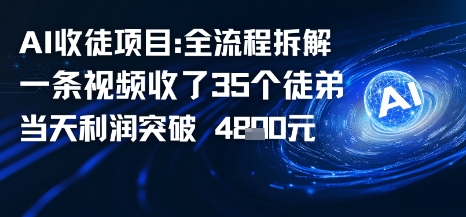 AI收徒项目全流程拆解一条视频收了三十几个徒弟，当天利润突破1k-创业项目网