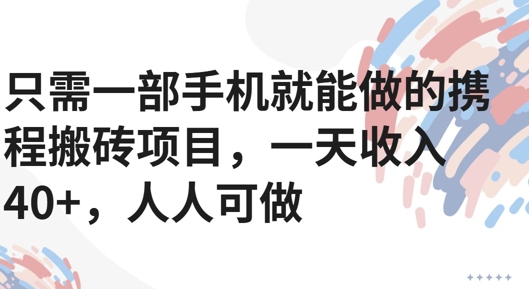 只需一部手机就能做的携程搬砖项目，一天收入40+，人人可做-创业项目网