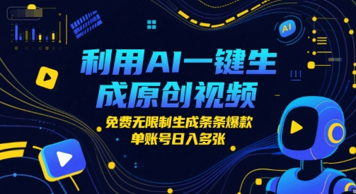 利用AI一键生成原创视频，免费无限制生成条条爆款，单账号日入多张-创业项目网