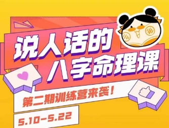 说人话的八字命理课程，简单易学，小白轻松学习并且掌握扎实的八字基础-创业项目网