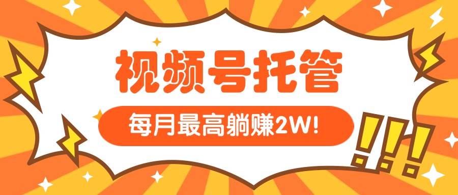 （15331期）【视频号托管 】我提供视频，你每天５分钟复制发布，最高月入1W-创业项目网
