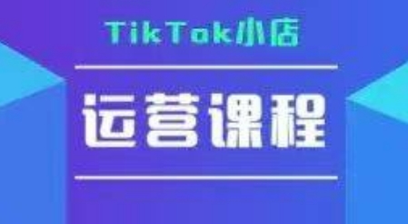 TikTok小店运营实操课，TK小店运营实操+疑难答疑-创业项目网