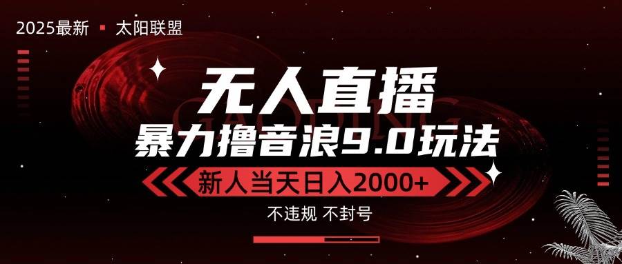 （15358期）最新抖音无人直播撸音浪独家9.0玩法，防封智能黑科技，新手当天日入2000+-创业项目网