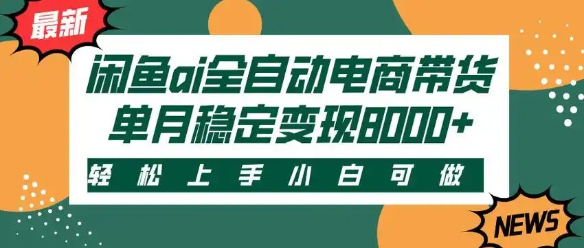 闲鱼Ai全自动智能带货 稳定可批量 单人全职轻松月入2w+-创业项目网