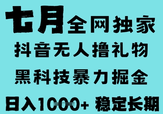 7月最新风口抖音无人直播撸音浪，黑科技全自动运行，长期稳定，低门槛，日入1k+可以矩阵【揭秘】-创业项目网