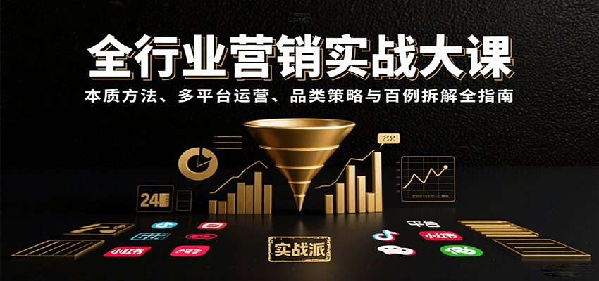 全行业营销实战大课：本质方法、多平台运营、品类策略与百例拆解全指南-创业项目网