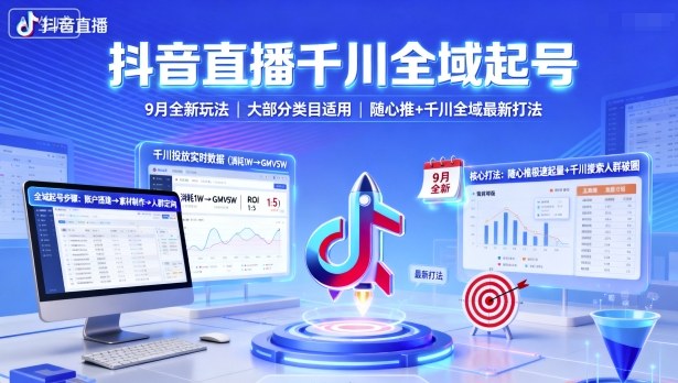 抖音直播千川全域起号，9月全新玩法，大部分类目适用，随心推以及千川全域最新打法-创业项目网