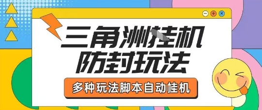 外面收费1980的三角洲全自动搬砖项目实操拆解单机单日可以轻松撸1000W哈夫币【揭秘】-创业项目网