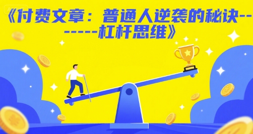 付费文章：普通人逆袭的秘诀——杠杆思维-创业项目网