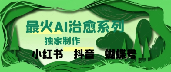 独家！利用紫鑫AI制作治愈账号，条条爆款，单日变现多张-创业项目网