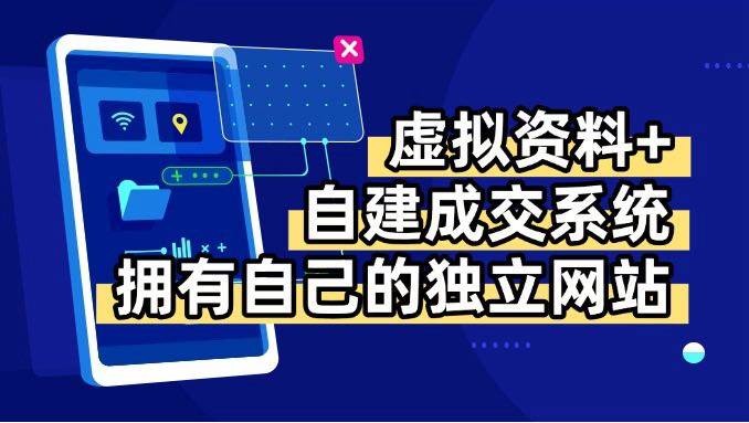 （15799期）虚拟资料+青云自建资料系统，让你拥有自己的独立网站，日躺200+-创业项目网
