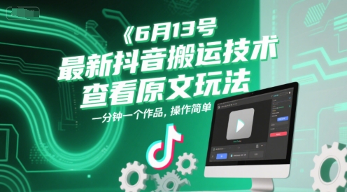 6月13号最新抖音搬运技术，查看原文玩法，一分钟一个作品，操作简单-创业项目网