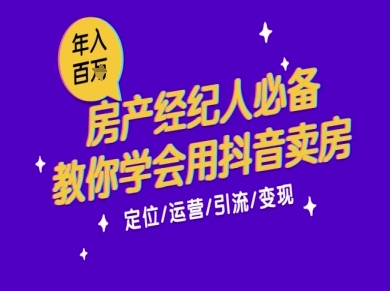 7天学会抖音卖房：从月薪5千到年入百W，新时代房产经纪人必备技能-创业项目网