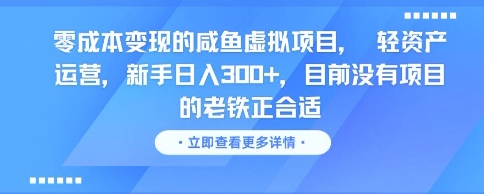 零成本变现的咸鱼虚拟项目， 轻资产运营，新手日入3张+，目前没有项目的老铁正合适-创业项目网