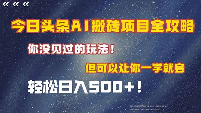（15053期）今日头条AI搬砖项目全攻略！一学就会，轻松日入500＋！-创业项目网