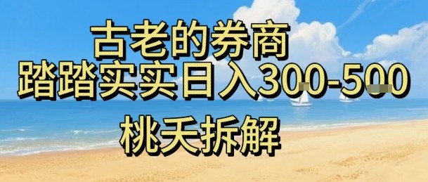 虚拟电商——券商，踏踏实实日入3-5张，我愿称之为强大，小白可入-创业项目网