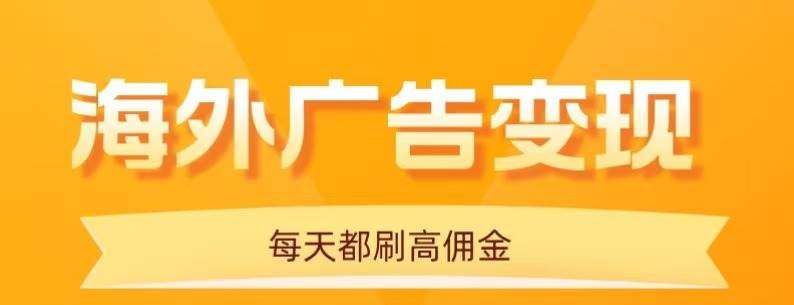 （16016期）用手机看海外广告，每天10分钟，单机日入20+，无需养鸡，可放大操作-创业项目网
