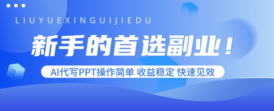 （15911期）新手的首选副业！AI代写PPT操作简单，收益稳定，快速见效-创业项目网