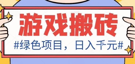 最新绿色全自动游戏搬砖项目，日入1k，收益稳定新手可做，无脑操作有手就行【揭秘】-创业项目网