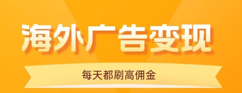 用手机看海外广告，每天10分钟，单机日入20+，无需养鸡，保姆级教程-创业项目网